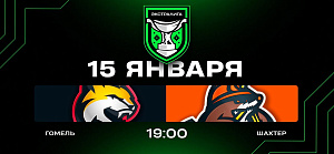 Гомель — Шахтер. Прямая трансляция 