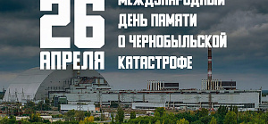 26 апреля - Международный день памяти о чернобыльской катастрофе