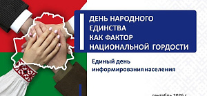 Анонс. Сентябрь. Единый день информирования. 