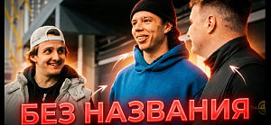 Пилотный выпуск «Подкаста Без Названия»: Нассер Субхи и Никита Жихарев обсуждают хоккей и не только