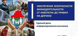 Анонс. Июль. Единый день информирования.