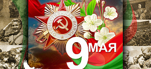 Поздравляем с Днем Победы!