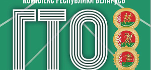 Стартовал месяц по сдаче нормативов ГФОК «Готов к труду и обороне»