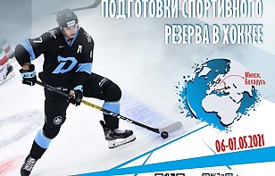 6-7 мая в Минске пройдет международная научно-практическая конференция о подготовке спортивного резерва в хоккее