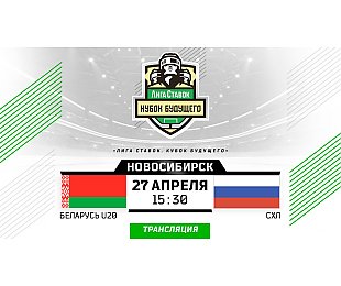 Молодежная сборная Беларуси забросила 5 шайб СХЛ и сыграет с Россией в финале турнира 3х3 в Новосибирске