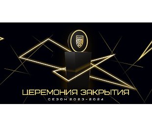 Телеверсию церемонии закрытия сезона покажут на каналах «Беларусь 5» и «Беларусь 5. Интернет» чуть пораньше