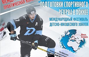 В начале мая в Минске пройдет международная научно-практическая конференция о подготовке спортивного резерва в хоккее