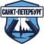 Сборная команда Санкт-Петербурга